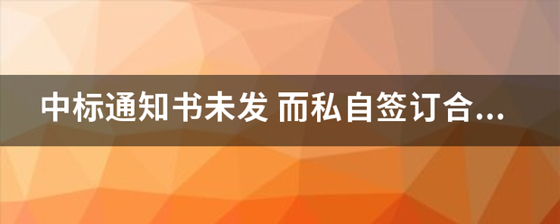 中标通知书未发