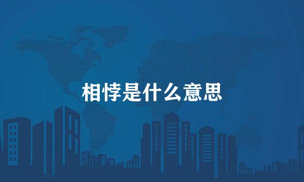 相悖是什么意思