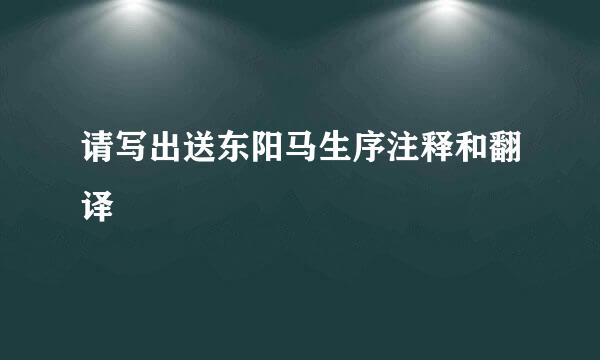 请写出送东阳马生序注释和翻译