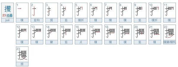 攫取的读音写法