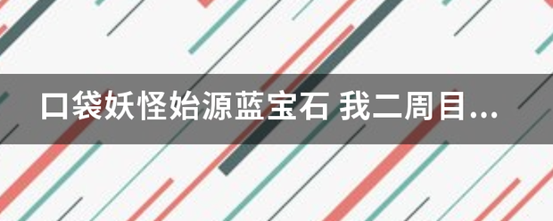 口袋妖怪始源蓝宝石