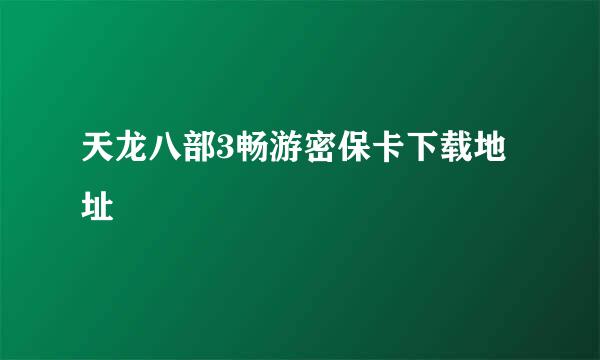 天龙八部3畅游密保卡下载地址