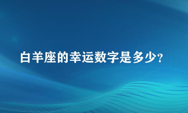 白羊座的幸运数字是多少？