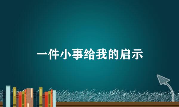 一件小事给我的启示