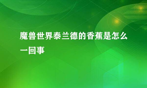 魔兽世界泰兰德的香蕉是怎么一回事