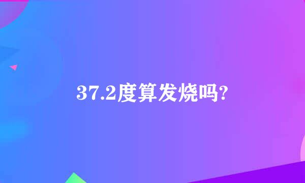 37.2度算发烧吗?