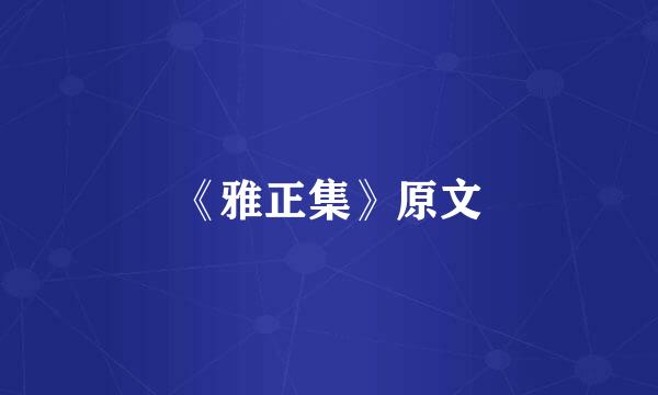 《雅正集》原文