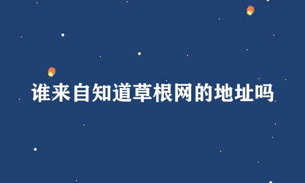 谁来自知道草根网的地址吗