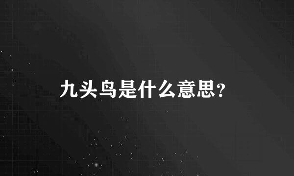 九头鸟是什么意思？