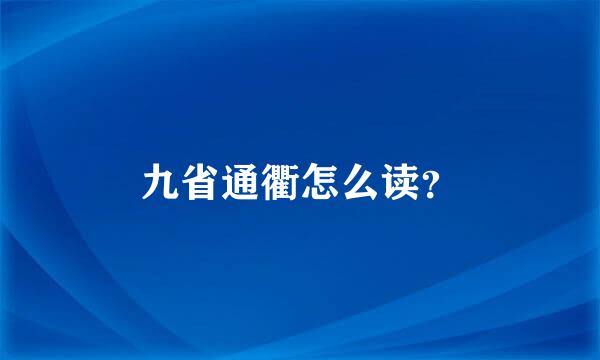 九省通衢怎么读？