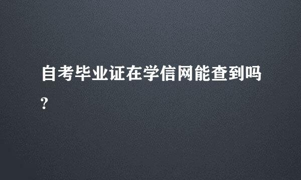 自考毕业证在学信网能查到吗?