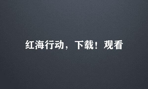 红海行动，下载！观看