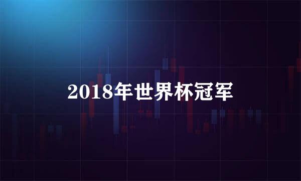 2018年世界杯冠军