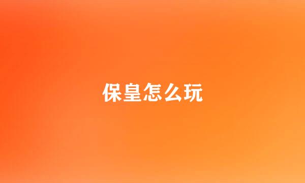 保皇怎么玩