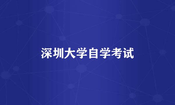 深圳大学自学考试