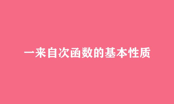 一来自次函数的基本性质