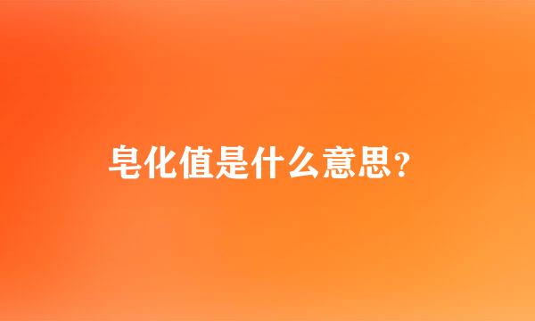 皂化值是什么意思？