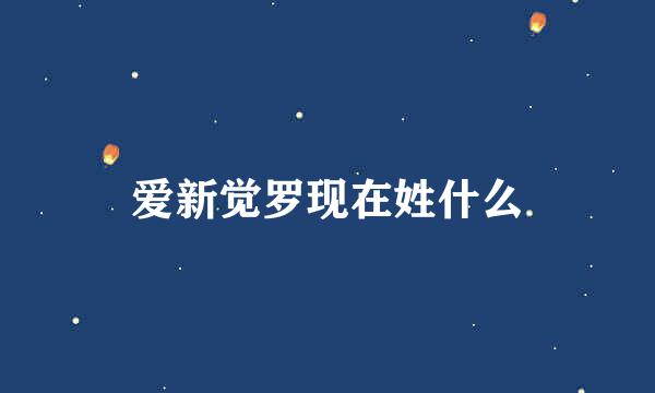 爱新觉罗现在姓什么