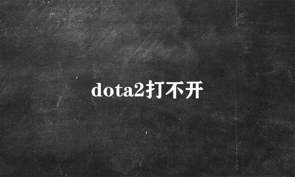 dota2打不开