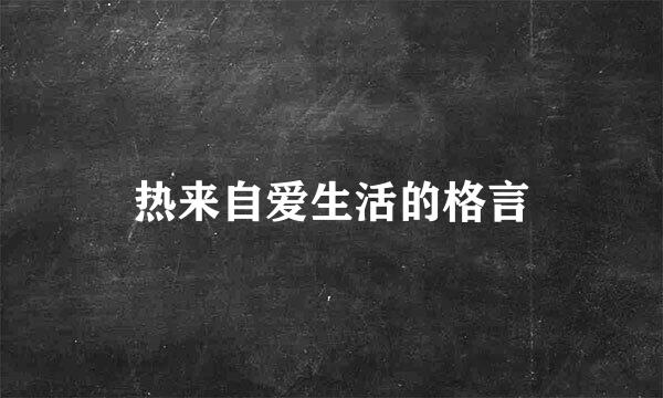 热来自爱生活的格言