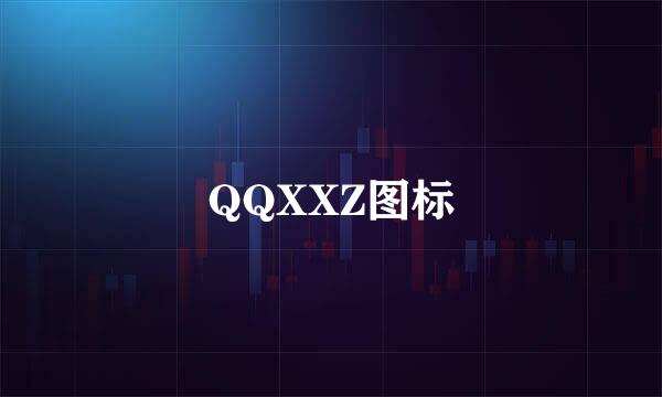 QQXXZ图标