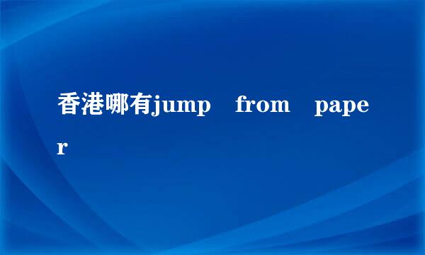 香港哪有jump from paper