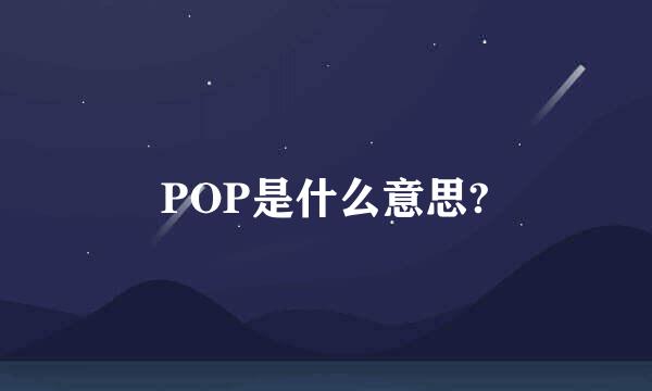 POP是什么意思?