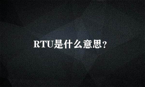 RTU是什么意思？