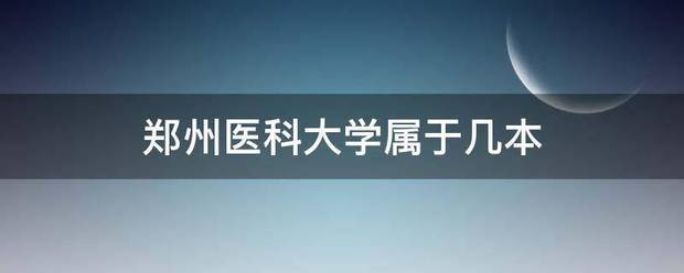 郑州医科大学属于几本