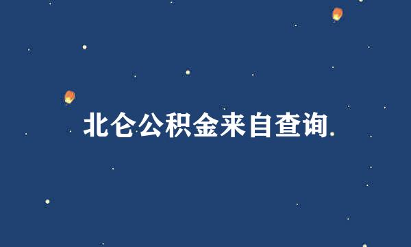 北仑公积金来自查询