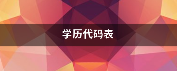 学历代码表