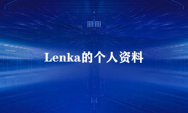 Lenka的个人资料