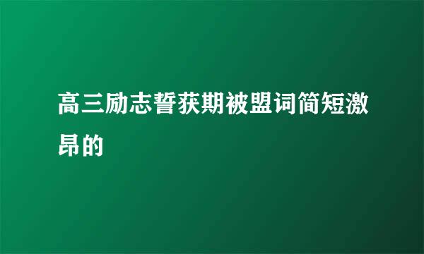 高三励志誓获期被盟词简短激昂的