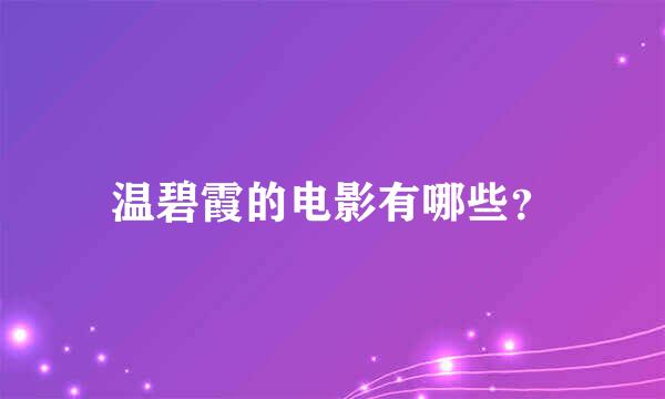 温碧霞的电影有哪些？