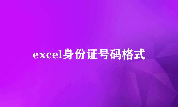 excel身份证号码格式