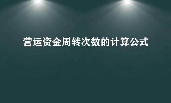 营运资金周转次数的计算公式