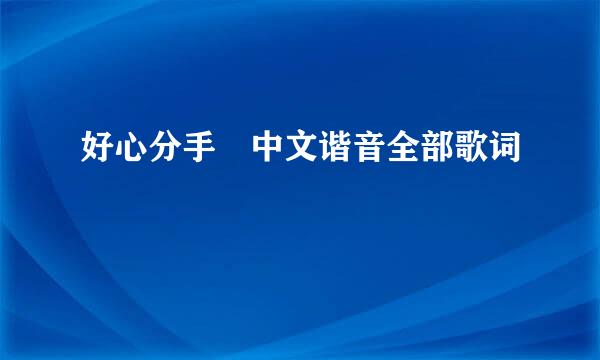 好心分手 中文谐音全部歌词