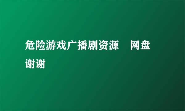 危险游戏广播剧资源 网盘 谢谢😝