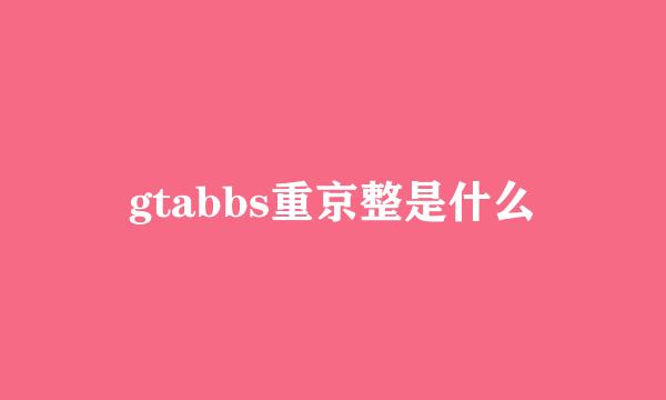 gtabbs重京整是什么