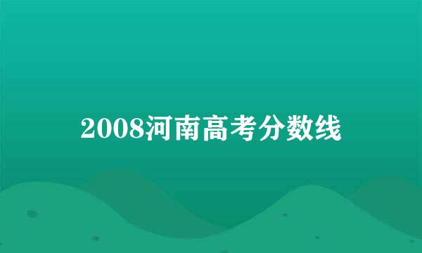 2008河南高考分数线