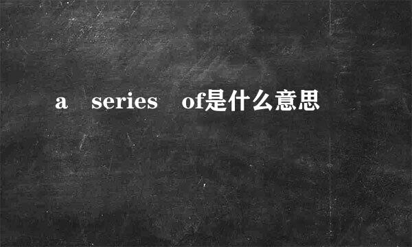 a series of是什么意思