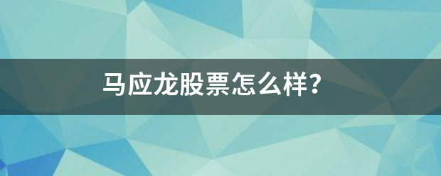 马应龙股票怎么样？