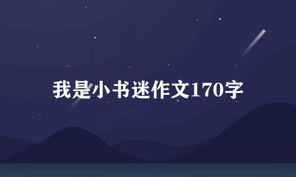 我是小书迷作文170字