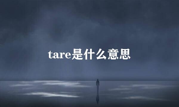 tare是什么意思