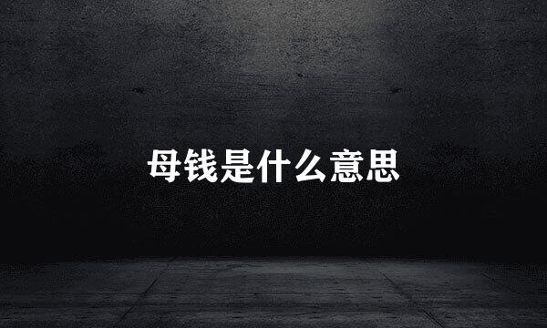 母钱是什么意思