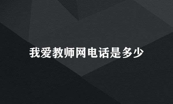 我爱教师网电话是多少