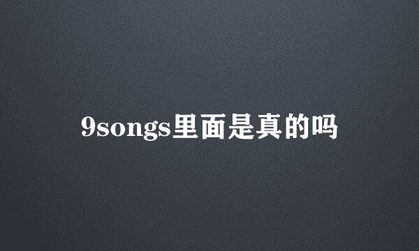 9songs里面是真的吗