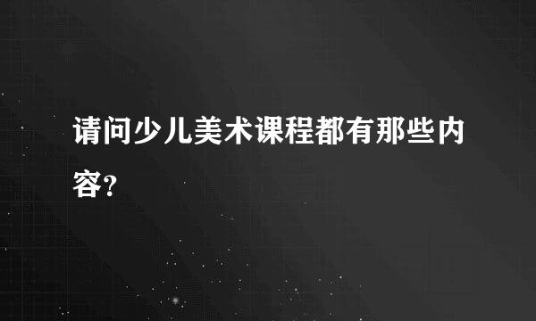 请问少儿美术课程都有那些内容？