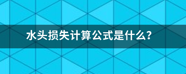 水头损失计算公式是什么？