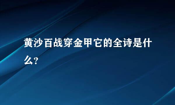 黄沙百战穿金甲它的全诗是什么？